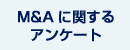 M&Aに関するアンケート