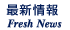 最新情報