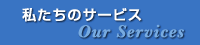 �������̃T�[�r�X�@Our Services